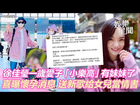 徐佳瑩又懷孕！一歲愛子「小樂高」有妹妹了　送新歌給女兒當情書｜三立新聞網 SETN.com