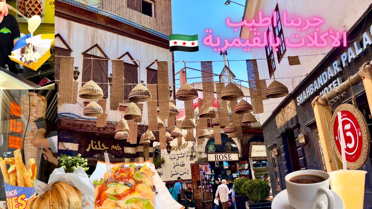 جولة أكل الشوارع في دمشق 2025 | جولة في القيمرية وأشهر أكلات الشارع