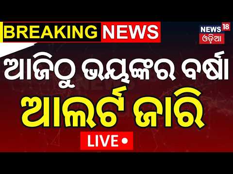 Odisha Rain News LIVE | ସବୁ ଜିଲ୍ଲାକୁ ଆଲର୍ଟ | Heavy Rainfall Alert Issued For 30 Districts |Odia News