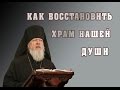 Как восстановить храм нашей души