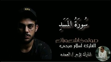 سورة المسد كامله الشيخ اسلام صبحي