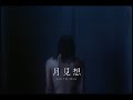 月見想