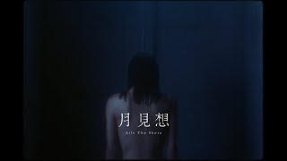 Aile The Shota / 月見想 (Prod. 蔦谷好位置) -Official Video-