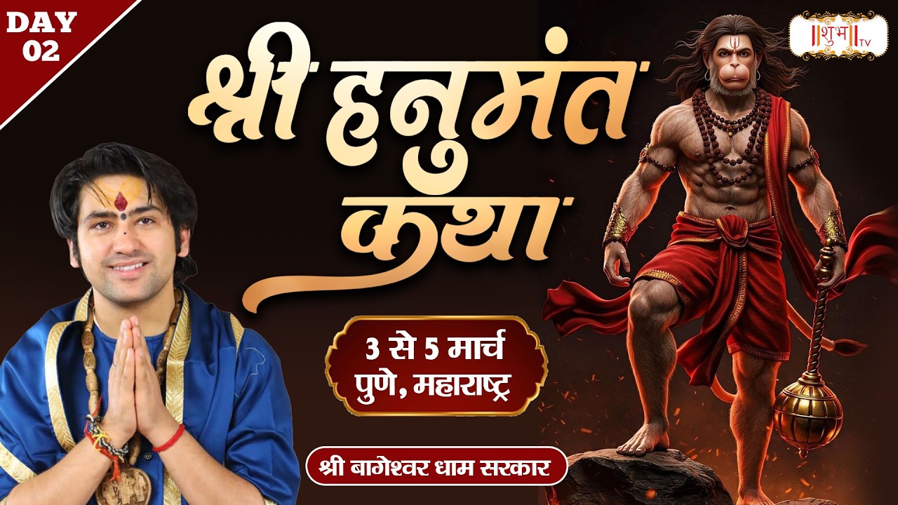 Shri Hanumant Katha !! Bageshwar Dham Sarkar ~ 04 March !! Pune, Maharashtra !! Day 02