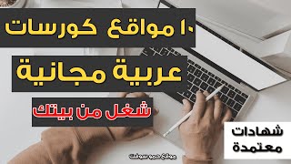 افضل 10 مواقع كورسات اونلاين مجانية بشهادة معتمدة 2023 🤩 | منصات كورسات بالعربي