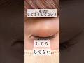 【二重】どっちが天然？どっちが整形？【二重埋没法/まりこ先生】 #Shorts
