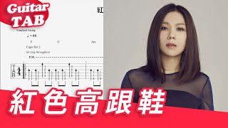 紅色高跟鞋(guitar fingerstyle) - 蔡健雅