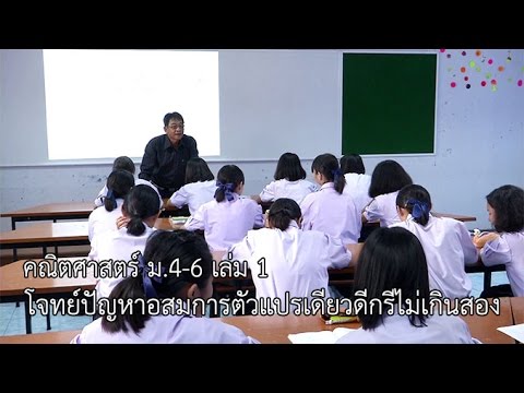 คณิตศาสตร์ ม. 4-6 เล่ม 1 โจทย์ปัญหาอสมการตัวแปรเดียวดีกรีไม่เกินสอง ครูสนั่น เขื่อนแก้ว