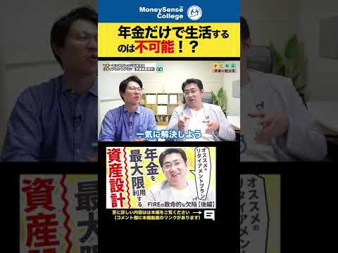 年金だけで生活するのは不可能？ #Shorts