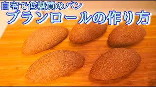 【低糖質パン】自宅で出来る！しっとりふわふわ！ブランパンの作り方＆小麦ふすまの解説(I make low-carbohydrate bread: bran bun)(難易度★)