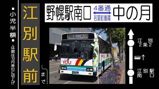 【全区間走行音】夕鉄バス U-HU2MMAA 江別線(中の月→野幌駅南口)
