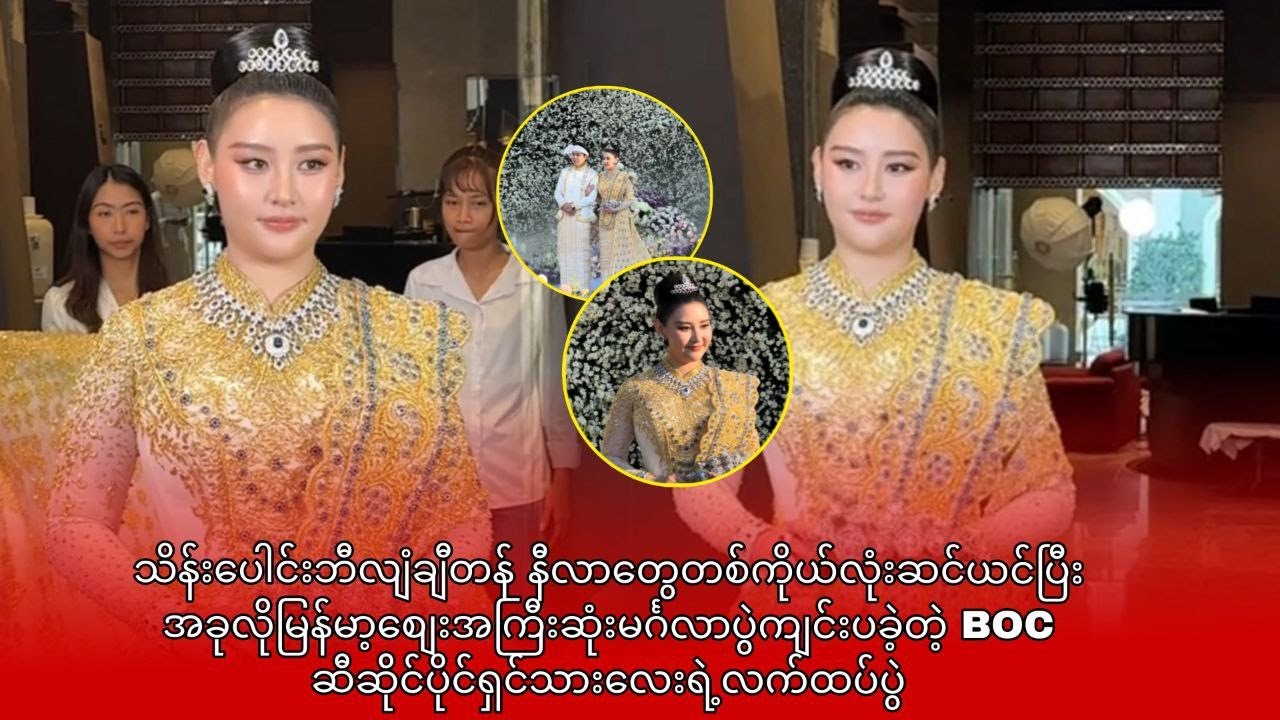 နီလာတွေတစ်ကိုယ်လုံးဆင်ယင်ပြီး အခုလိုးမင်္ဂလာပွဲကျင်းပခဲ့တဲ့ BOC ဆီဆ်ိင်ပိုင်ရှင်သားလေးရဲ့လက်ထပ်ပွဲ