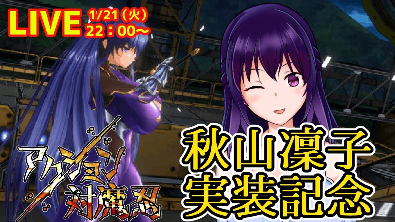 アクション対魔忍】秋山凜子実装記念！【おめで対魔忍】 - YouTube