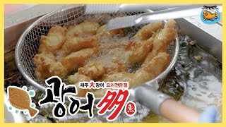 쫄깃 쫄깃 흰살생선 우리광어, 쫄깃한 맛집! [제주 광어다]편