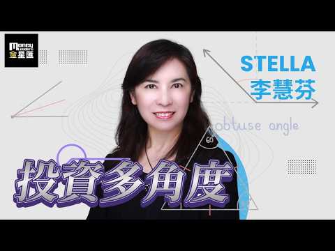 [投資多角度] 2026 09 07 高息港股  粵海投資值得留意 #科技股 #科技股 #道指 #納指 #恆指 #李慧芬 #stella
