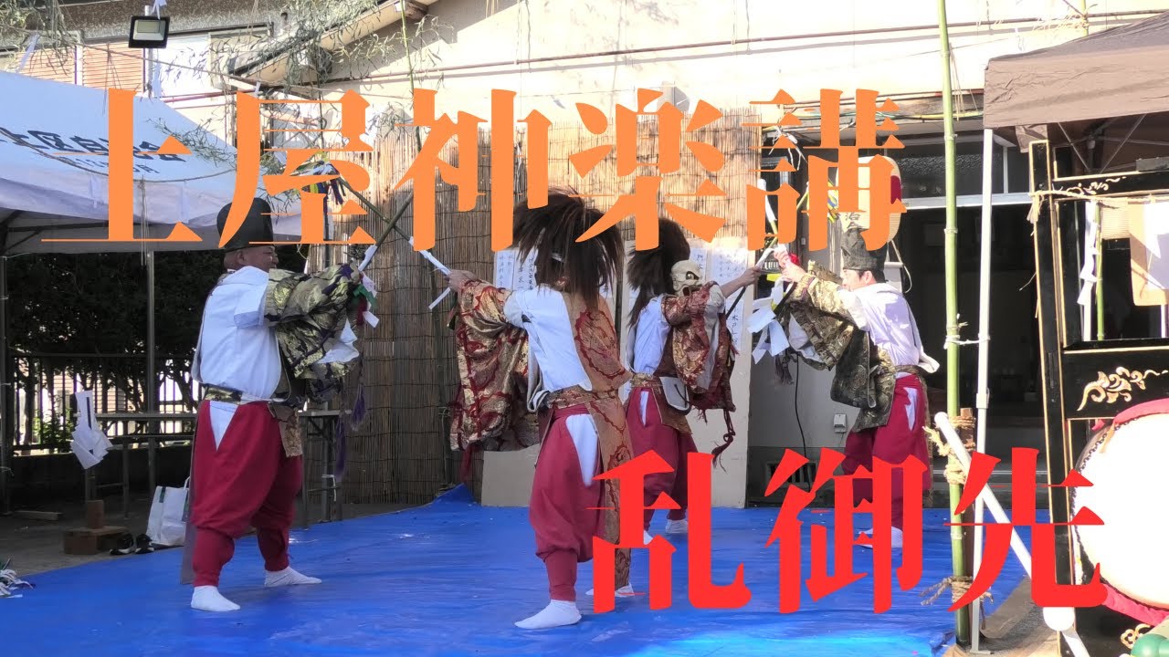 土屋神楽講　乱御先