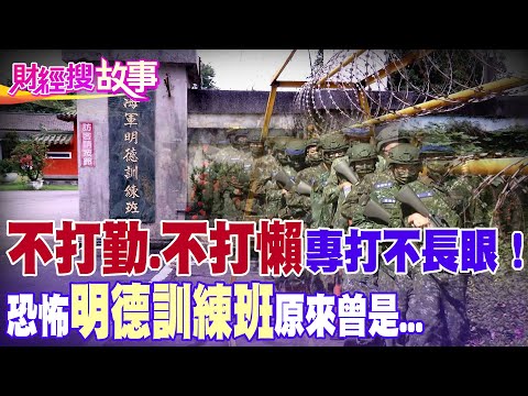 【財經搜故事】兵役延長未定案！昔日當兵聽到「這地方」就連"大尾流氓"也驚驚！揭密傳說中的「軍中煉獄」...｜中天財經頻道