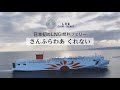 日本初のLNG燃料フェリー「さんふらわあ くれない」就航