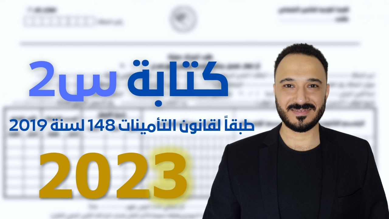 كيفية إعداد استمارة 2 لعام 2023 - YouTube