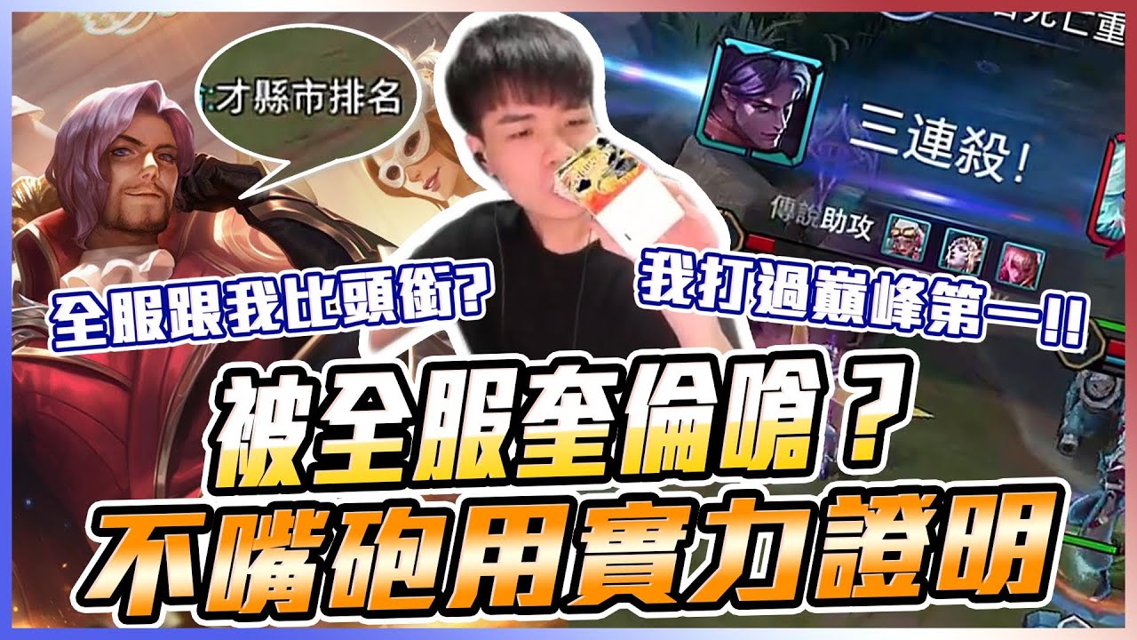 被全服奎倫嗆：才縣市排名？行吧，不跟他嘴砲。用實力證明讓他躺一把上去【添財】