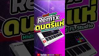 Remix ดนตรีแห่ สแนร์โดนใจวัยรุ่น