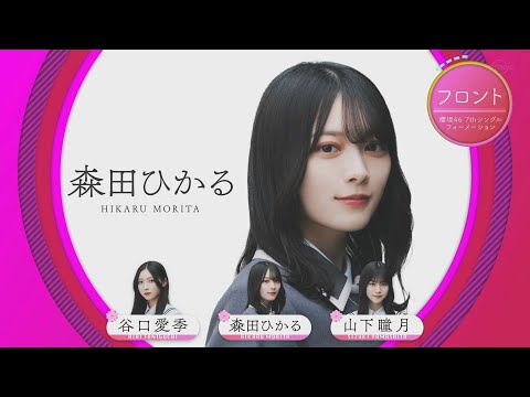 櫻坂467th single【承認欲求】選抜発表動画！！！