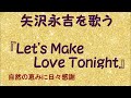 『Let&#39;s Make Love Tonight』/矢沢永吉を歌う_691 by 自然の恵みに日々感謝