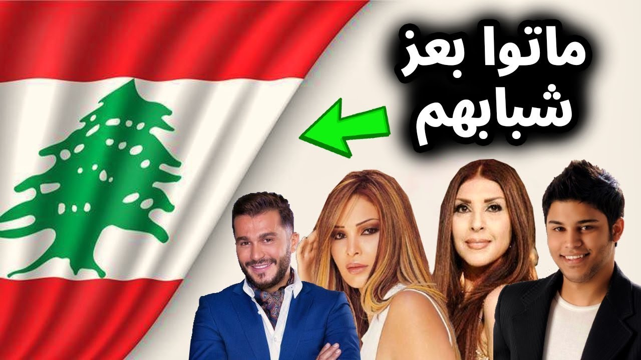 فنانين لبنانيين ماتوا بعز شبابهم !! رقم 7 سيصدمكم ؟!