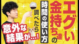 【衝撃】エグい金持ち達の時間の使い方を調べたら意外な結果が……！