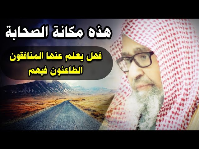 هذه مكانة الصحابة وفضائلهم ، فهل يعلم عنها المنافقون الطاعنون فيهم ! | للشيخ د. صالح الفوزان