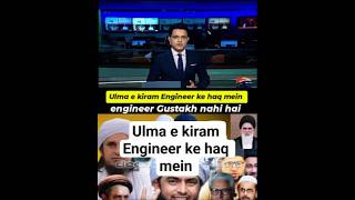 Ulma e kiram Engineer ke haq mein#engineermuhammadalimirza #youtubeshorts #currentaffairs #viral