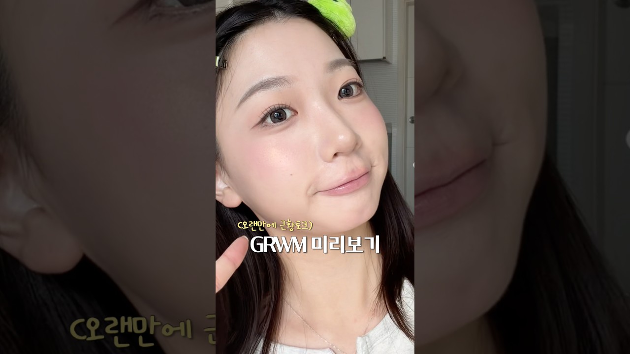 근황토크 겟레디윗미 슬~쩍 미리보기👀