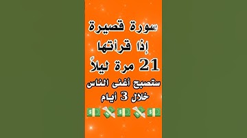 سورة قصيرة إذا قرأتها 21 مرة ليلاً ستصبح أغنى الناس خلال 3 أيام بإذن الله