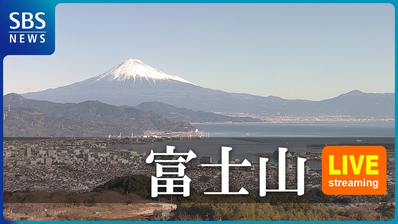 LIVE】富士山・日本平ライブカメラ Mt.Fuji, JAPAN | SBS NEWS6 - YouTube