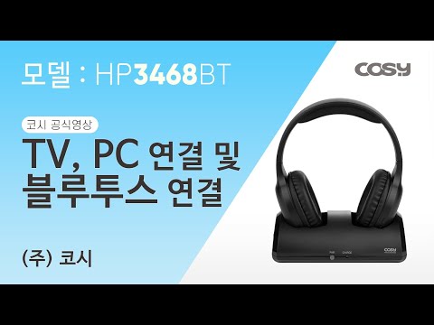 [코시공식영상] &rsquo;무선 TV 자동 충전 블루투스 헤드폰&rsquo; TV,PC 연결 & 블루투스 연결 방법 HP3468BT