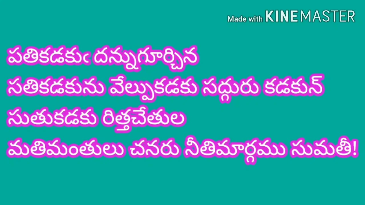 సుమతీ శతక పద్యాలు 