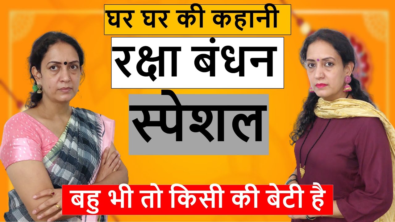 घर घर की कहानी || रक्षा बंधन स्पेशल || बहु भी तो किसी की बेटी है || Poonam Priya Life Motivation