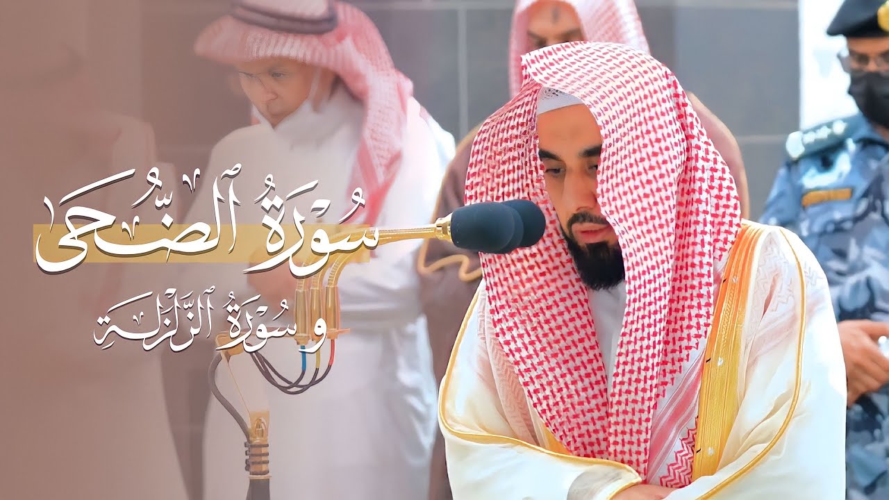 سورتي الضحى والزلزلة للشيخ د. عبدالله الجهني | فجر الخميس 18-12-1444هـ