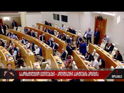 საკონსტიტუციო ცვლილებები - პოლიტიკური პარტიების პოზიციები