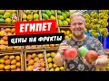 Египет 2021. Какие сейчас цены на фрукты? Магазин сладостей Rayahen. Отдых Хургада 2021