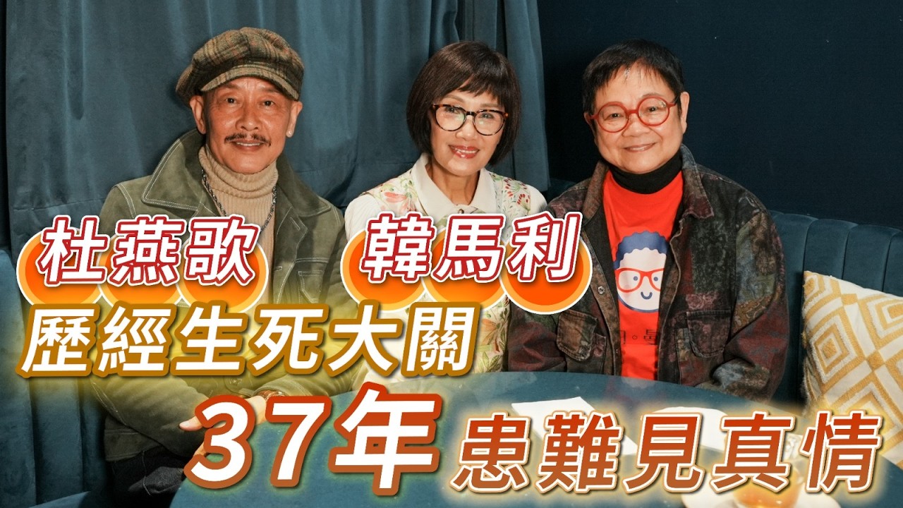 2026年2月20日 專訪杜燕歌、韓馬利（上集） - 歷經生死大關 37年患難見真情 - 汪曼玲《快拍。曼鏡頭》