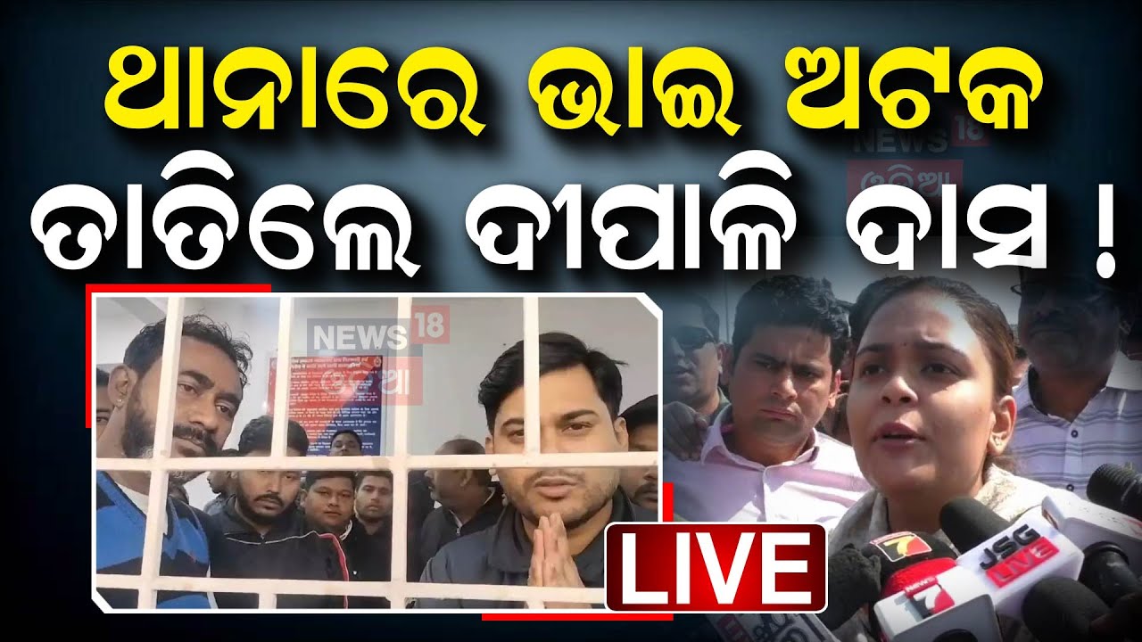Live: ଝାରସୁଗୁଡ଼ା କିରମିରା ବ୍ଲକରେ ହାଇଡ୍ରାମା |Vishal Das,son of the late Odisha Minister Naba Das
