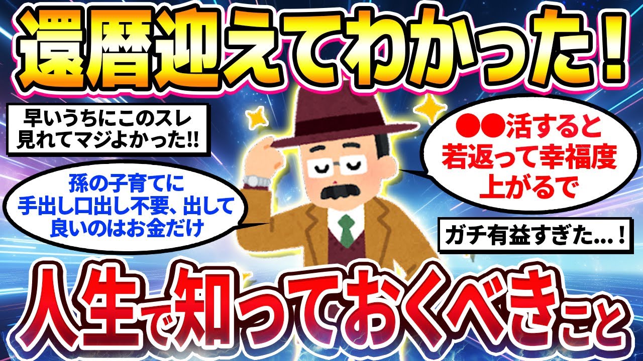 【2ch有益スレ】40代50代必見！還暦後にわかった人生で知っておくべきことを挙げてけw【ゆっくり解説】
