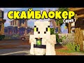 СИД, МАЙНКРАФТ И БУДНИ СКАЙБЛОКЕРА НА SkyBlock RPG. Серия 1