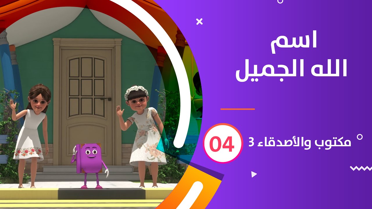 اسم الله الجميل | كرتون #مكتوب_والأصدقاء_3  | 04
