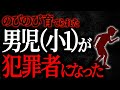 【総集編】【2chヒトコワ】のびのび育てられた男児（小1）が犯罪者になった【人怖スレ】【作業用】