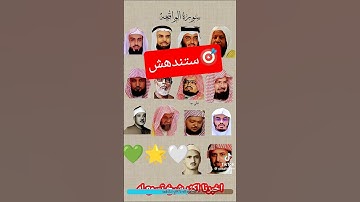 إبداع القراء _من سورة الواقعه [تلاوة نادرة _القرآن الكريم] #ترند