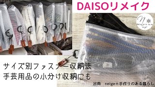 【100均リメイク】サイズ別ファスナーの収納にお勧め/DIY/DAISO/howto