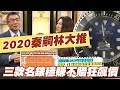 【精華版】2020秦嗣林神推薦  三款名錶大飆漲快收藏！！