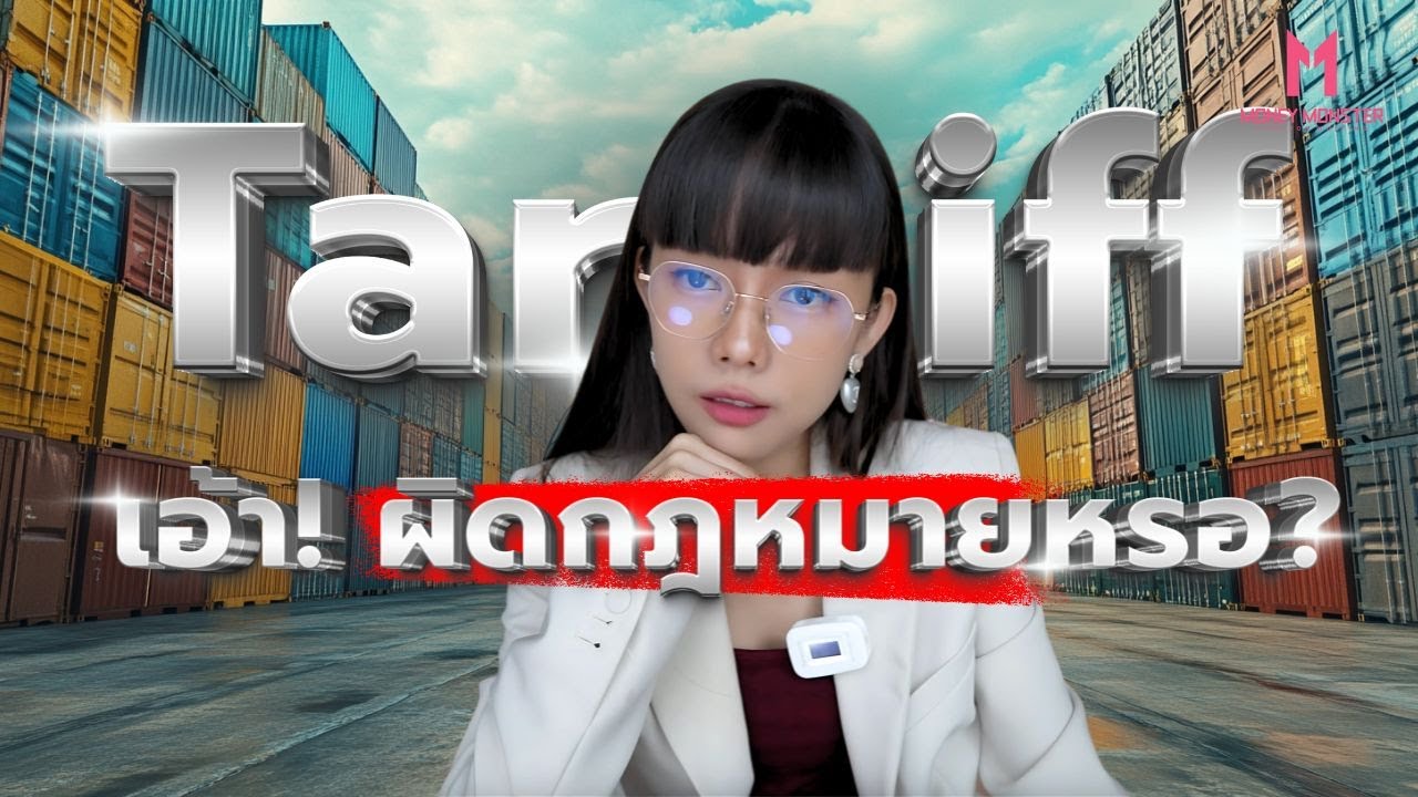 ภาษี Trump ผิดกฎหมาย! ถ้าสู้ไม่ได้อาจต้องคืนเงิน? | Money Monster EP.192